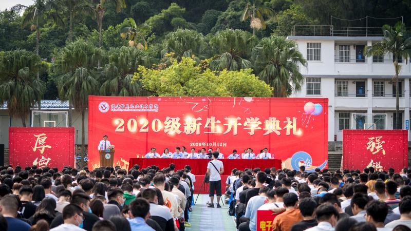 福建信息职业技术学院举行2020级新生开学典礼
