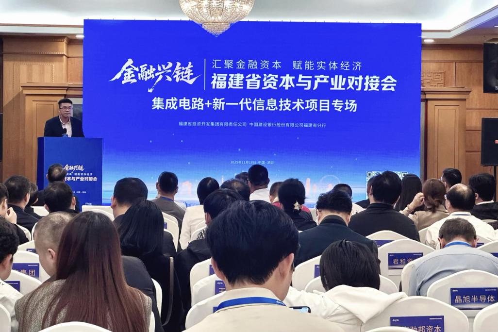 福建产业基金在深圳举办集成电路+新一代信息技术专场对接